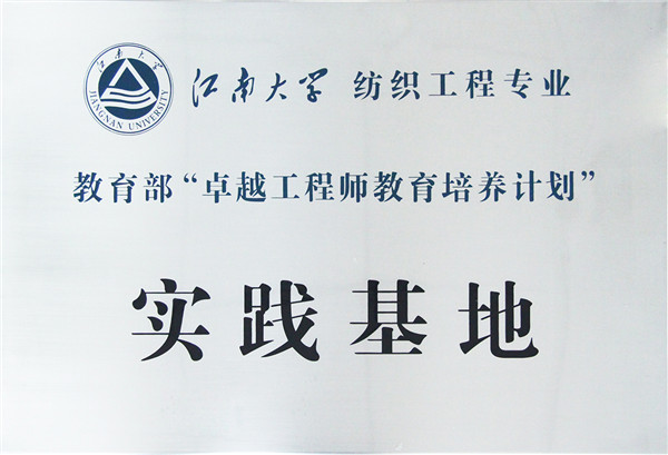 江南大学实践基地